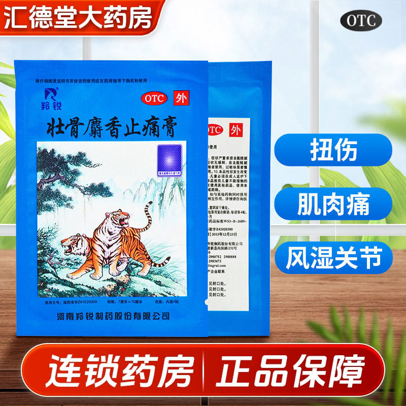 羚锐 壮骨麝香止痛膏4贴祛风湿活血止痛风湿关节肌肉痛扭伤贴药膏