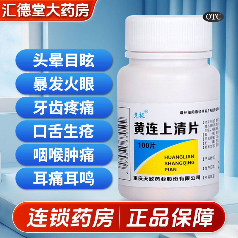 【克极】黄连上清片300mg*100片/盒图片