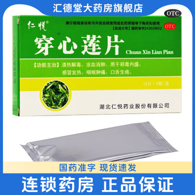 【仁悦】穿心莲片0.105g*24片/盒