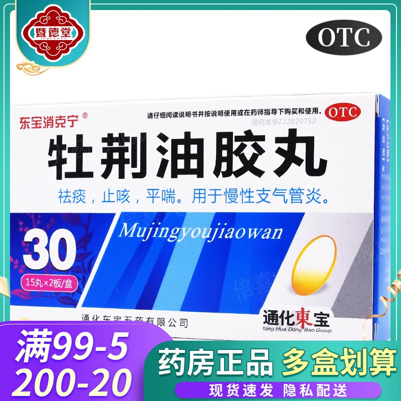 东宝消克宁牡荆油胶丸 20mg*30粒祛痰止咳平喘用于慢性支气管炎