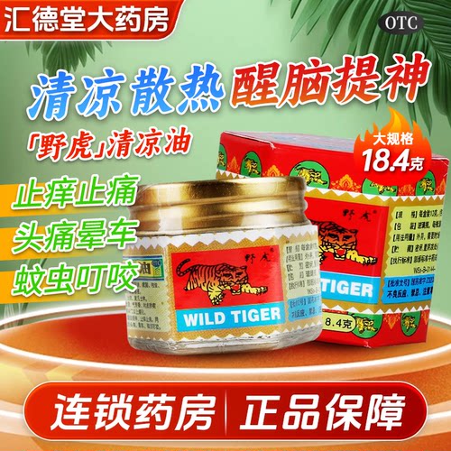 【野虎】清凉油18.4g/盒清凉油膏精油提神醒脑止痒学生