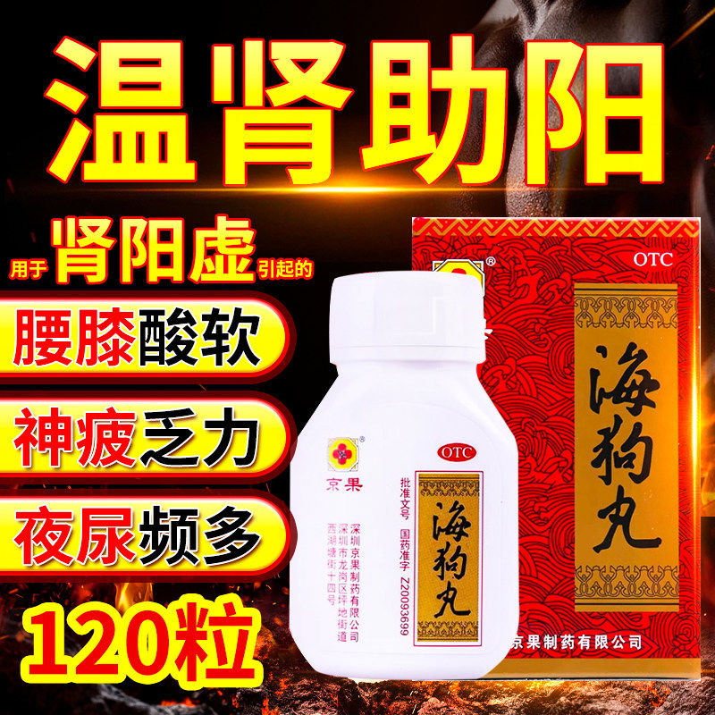 京果 海狗丸120粒正品旗舰店男肾夜频尿多腰膝酸软正品国药准OTC