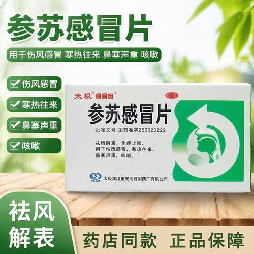 太极 0.4g*36片/盒 参苏感冒片 用于寒热往来咳嗽鼻塞伤风感冒