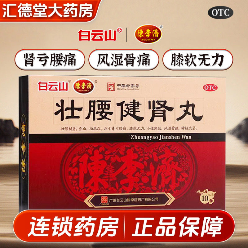 白云山陈李济壮腰健肾丸正品风湿壮腰健腰丸强身建肾丸补肾中成药