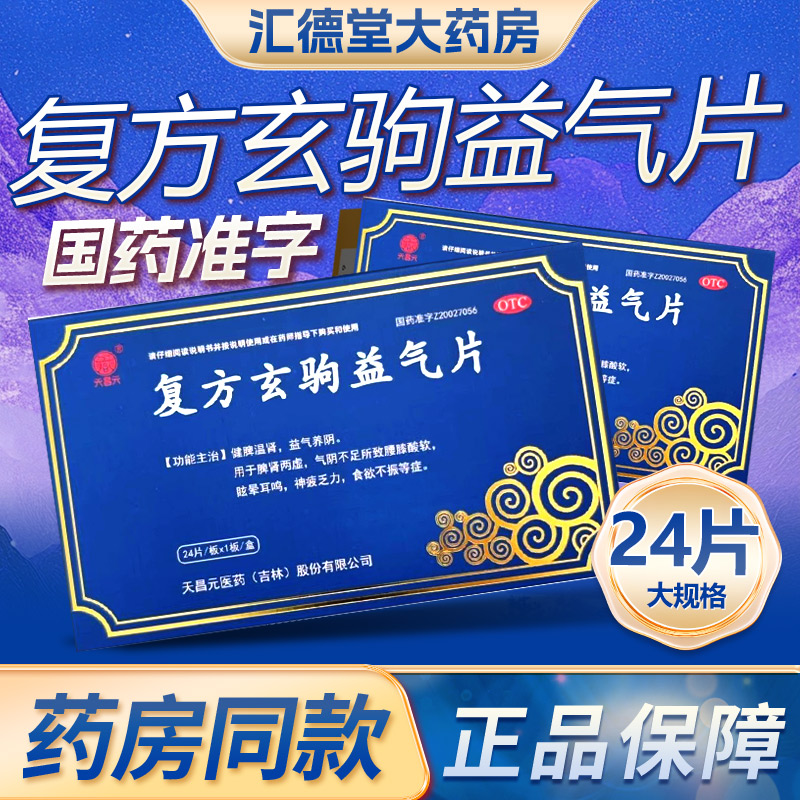 【天昌元】复方玄驹益气片0.5g*24片/盒