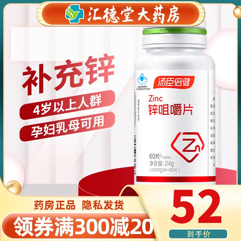 汤臣倍健 锌咀嚼片400mg*60片/瓶 需要补充锌的儿童及成人