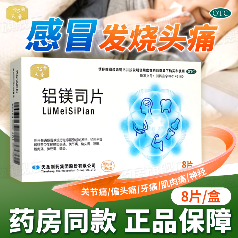 天圣 铝镁司片8片正品流行性感冒发烧头痛牙痛神经痛经′铝美司片,OTC药品/国际医药,解热镇痛,淘宝优惠券,粉丝福利购,淘宝优惠卷