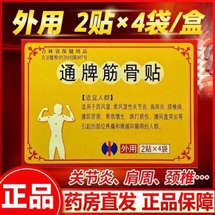 修正通牌筋骨贴官方旗舰店正品 吉林风湿炎腰间盘突出腰肌劳损膏药