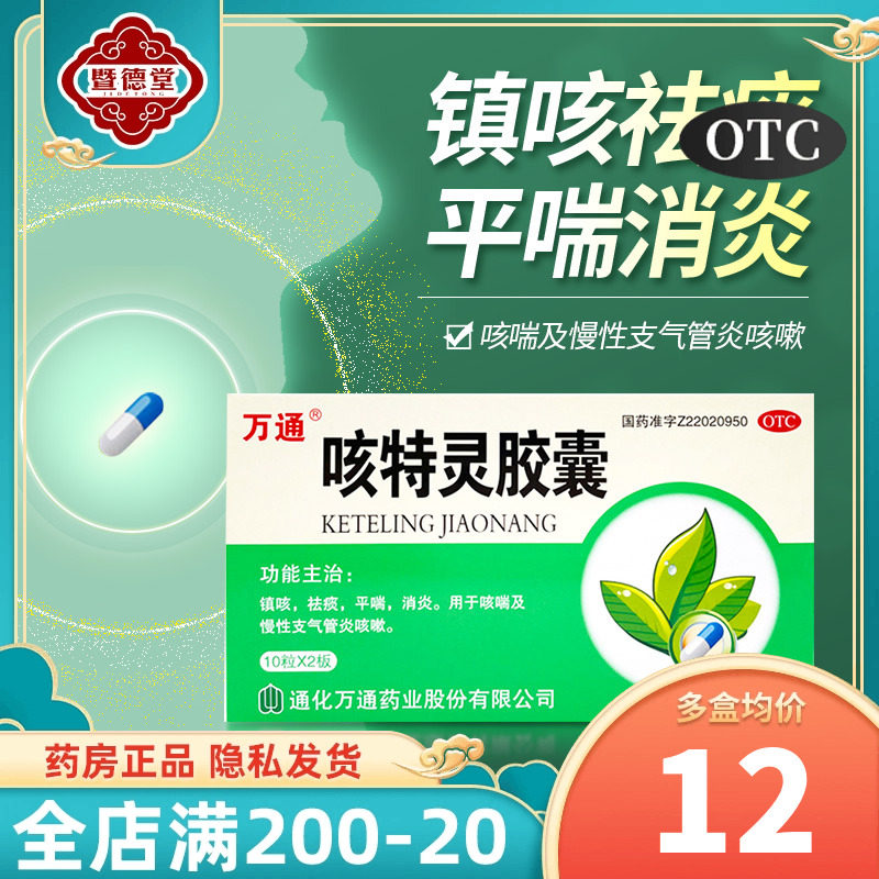 万通咳特灵胶囊止咳化痰镇咳平喘祛痰消炎慢性支气管炎咳嗽药20粒
