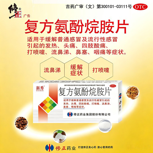 [修正]复方氨酚烷胺片12片/盒