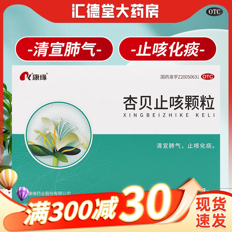 【康缘】杏贝止咳颗粒4g*9袋/盒