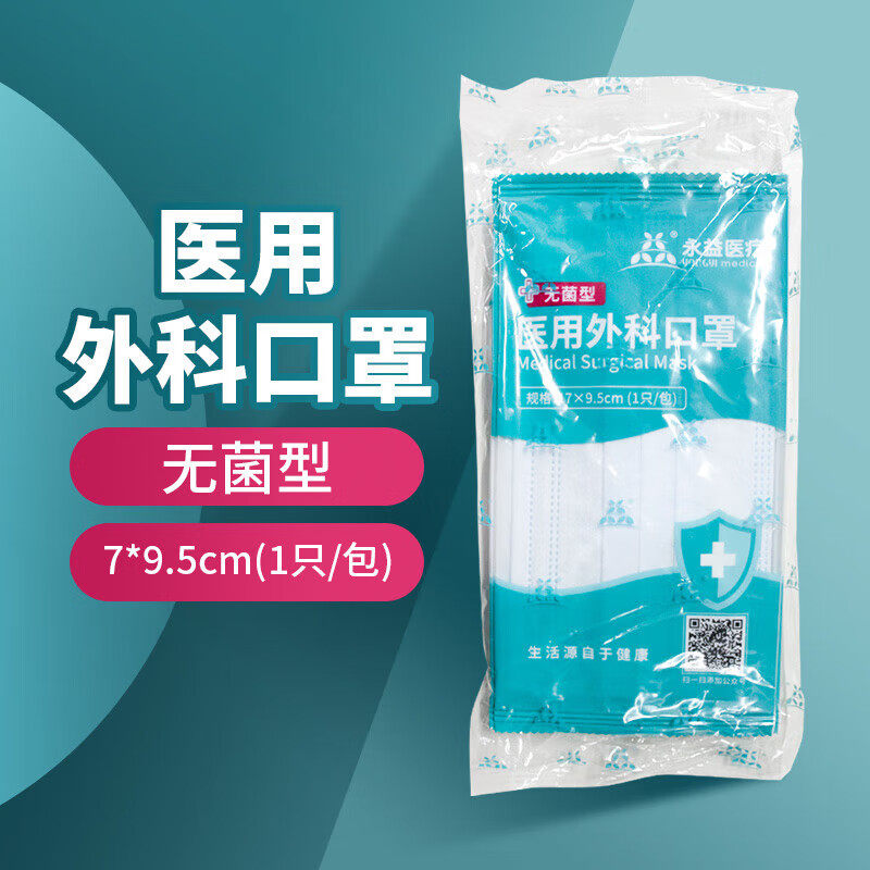 永益一次性医用外科口罩10只无菌级独立包装防尘口罩成人男女士冬图片