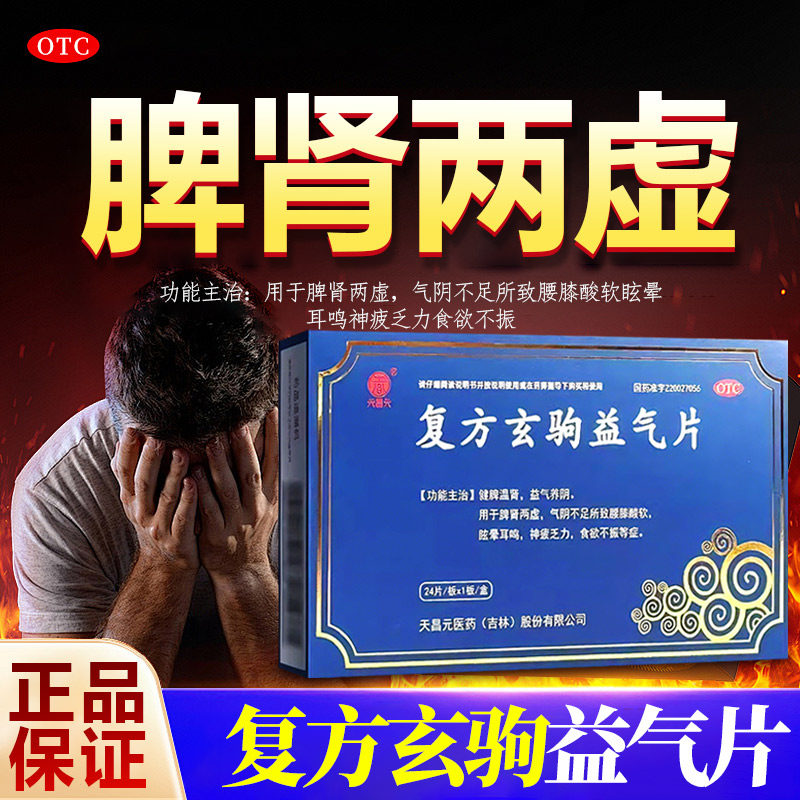 天昌元 复方玄驹益气片官方正品旗舰店健脾益肾脾肾两虚脾弱补肾,OTC药品/国际医药,健脾益肾,淘宝优惠券,粉丝福利购,淘宝优惠卷