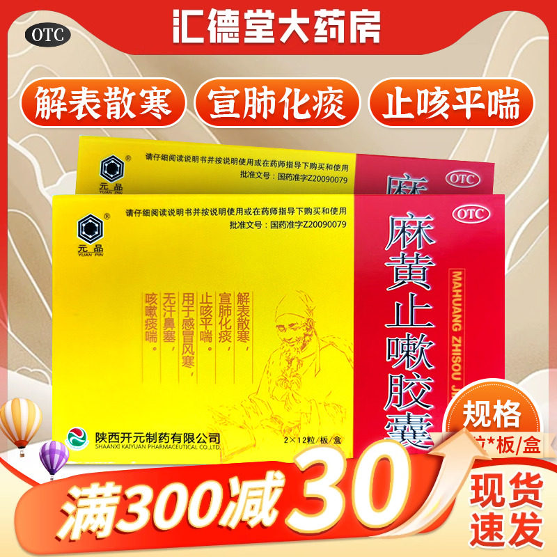 元品麻黄止嗽胶囊24粒咳嗽痰喘感冒风寒止咳平喘宣肺化痰鼻塞