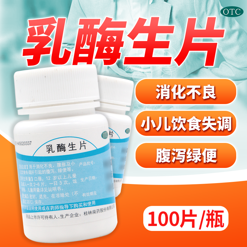桂药乳酶生片100片桂林南药消化不良腹胀小儿饮食失调腹泻瓶装