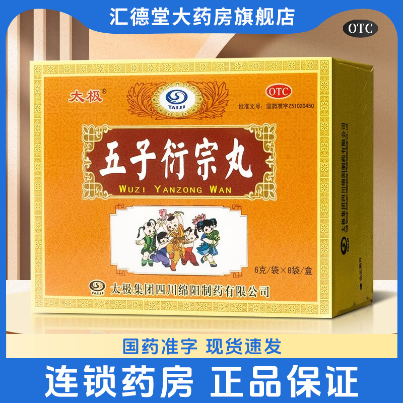 太极五子衍宗丸8袋肾虚精亏阳痿不育早泄衔补肾官方旗舰店正品