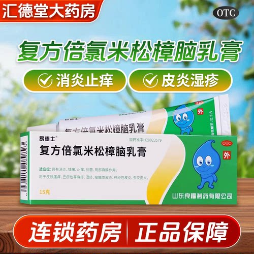 【易德士】复方倍氯米松樟脑乳膏15g/盒消炎止痒神经性皮炎湿疹皮肤瘙痒