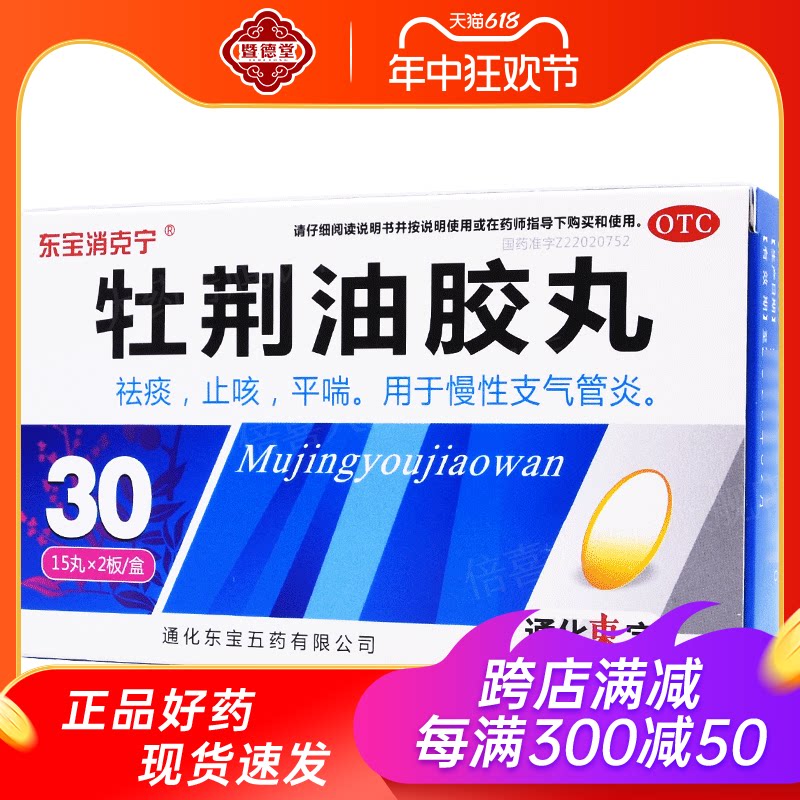 东宝消克宁牡荆油胶丸 20mg*30粒祛痰止咳平喘用于慢性支气管炎
