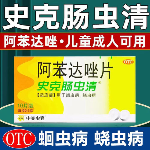 【中美史克】阿苯达唑片0.2g*10片/盒蛔虫病