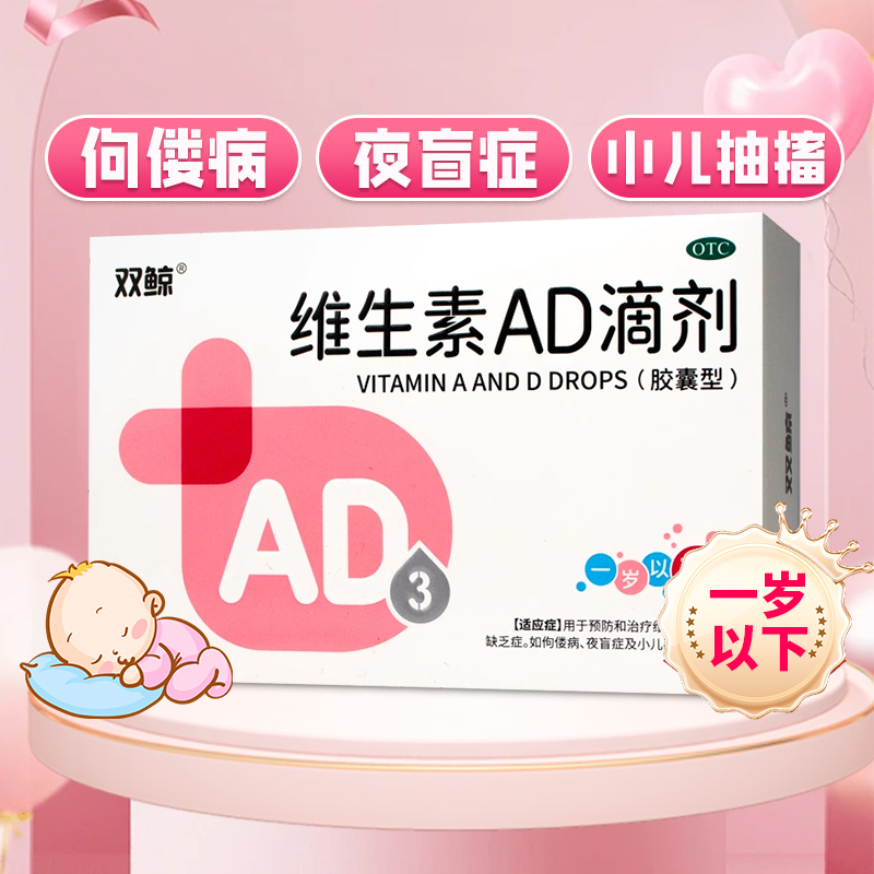 【双鲸】维生素AD滴剂1500IU500IU*30粒/盒