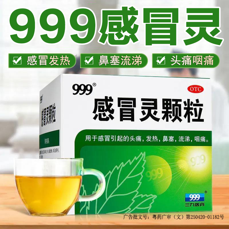 【999】感冒灵颗粒10g*9袋/盒