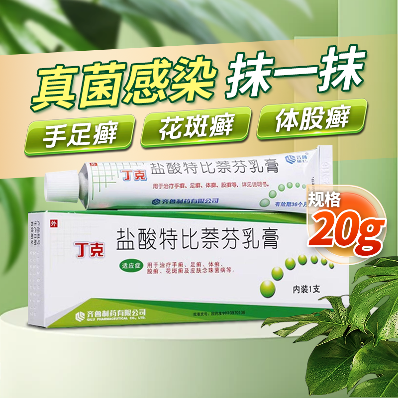 【齐鲁】盐酸特比萘芬乳膏20g200mg*20g*1支/盒止痒癣症脚气药