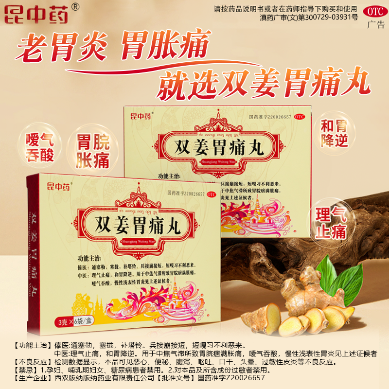 昆中药 双姜胃痛丸3g*6袋/盒慢性胃炎嗳气胃酸胃胀胃痛中成药胃药,OTC药品/国际医药,肠胃用药,淘宝优惠券,粉丝福利购,淘宝优惠卷