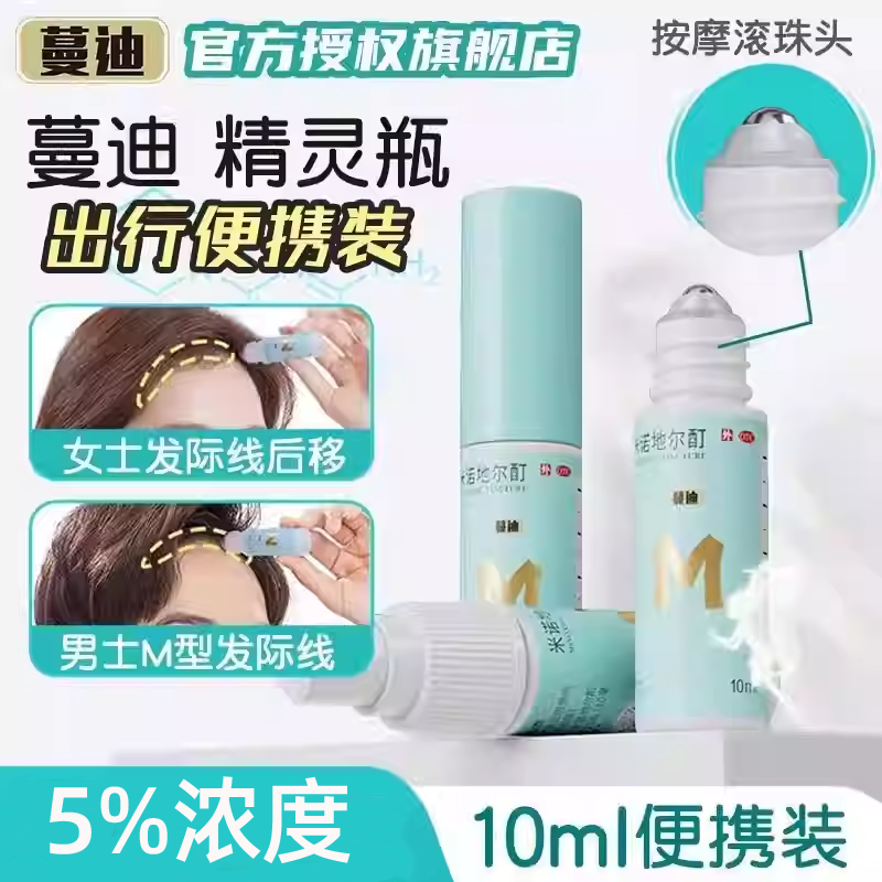 蔓迪精灵瓶米诺地尔酊滚珠生发发际线增长液女米诺地尔正品旗舰店