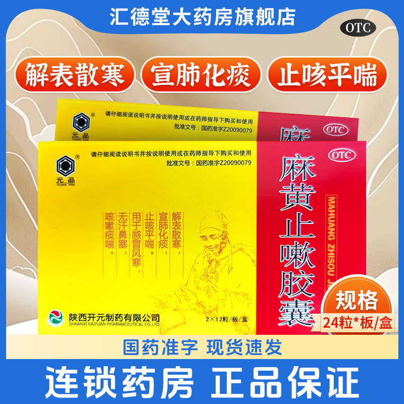 【元品】麻黄止嗽胶囊0.28g*24粒/盒