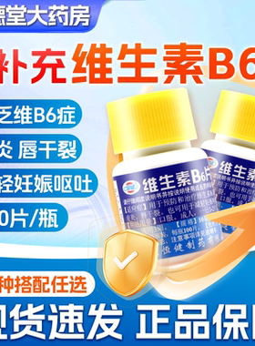 恒健 维生素B6片100片vb6嘴唇干裂营养品不良脂溢性皮炎维生素vb6