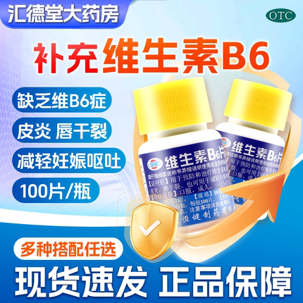 恒健 维生素B6片100片vb6嘴唇干裂营养品不良脂溢性皮炎维生素vb6
