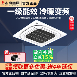 新一级冷暖变频志高天花机