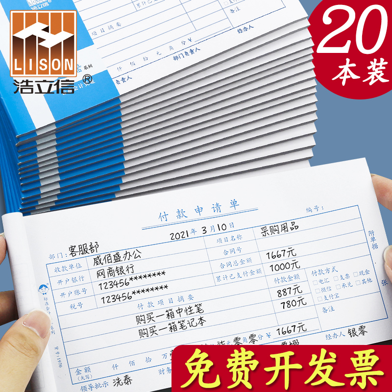 一联付款申请单通用公司付款申请书会计付款凭证凭据凭单预付款申请审批单费用请款用款支付报销申请单