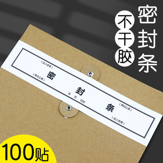 档案袋密封条投标文件人事档案专用封条标书文件袋封条封套贴纸自粘标签封口带学生档案专用密封条