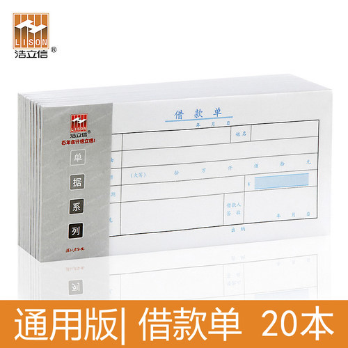 20本装员工借支单通用财务