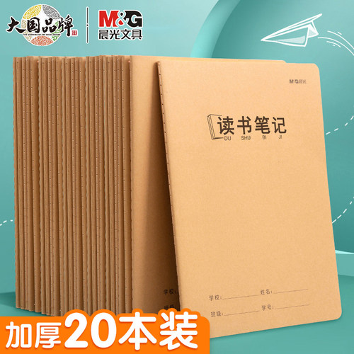 晨光读书笔记本专用小学生好词好句摘抄本一二年级三四年级下册五六年级a5初中生专用16k语文b5课外阅读记录