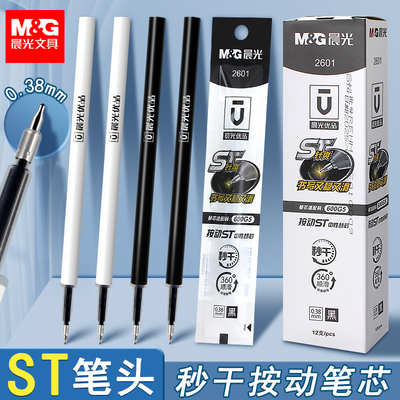 晨光中性笔芯038按压式0.38mm按动笔替芯黑色st头速干顺滑学生刷题笔替换芯秒干考试专用原装优品黑笔芯替换