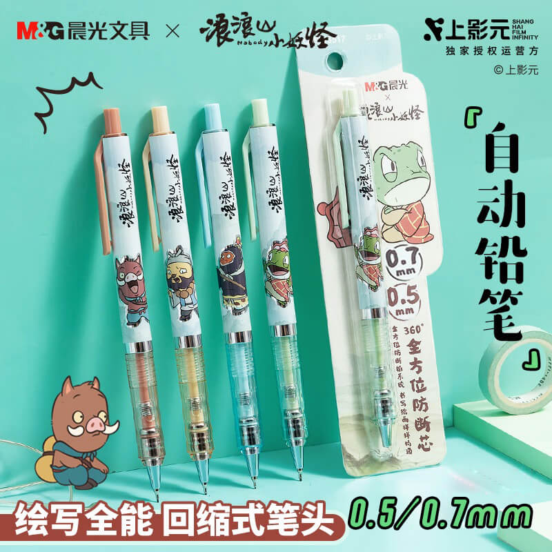 晨光文具浪浪山小妖怪自动铅笔小学生专用0.7笔芯按动铅笔0.5自动笔07mm初中生专用2025新款高颜值05mm不断芯