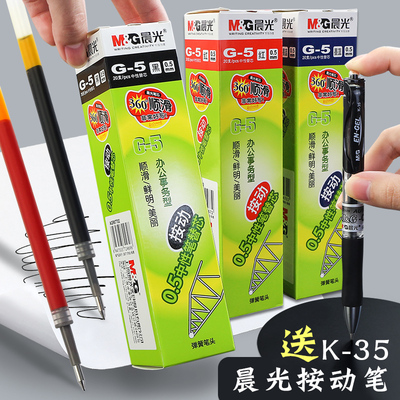 原装晨光中性笔05mm笔芯按动