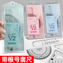 带根号 尺子带根号多功能初中生文具中考高考可以量更号尺高精度有 尺子套尺四件套考试专用三角板量角器套装