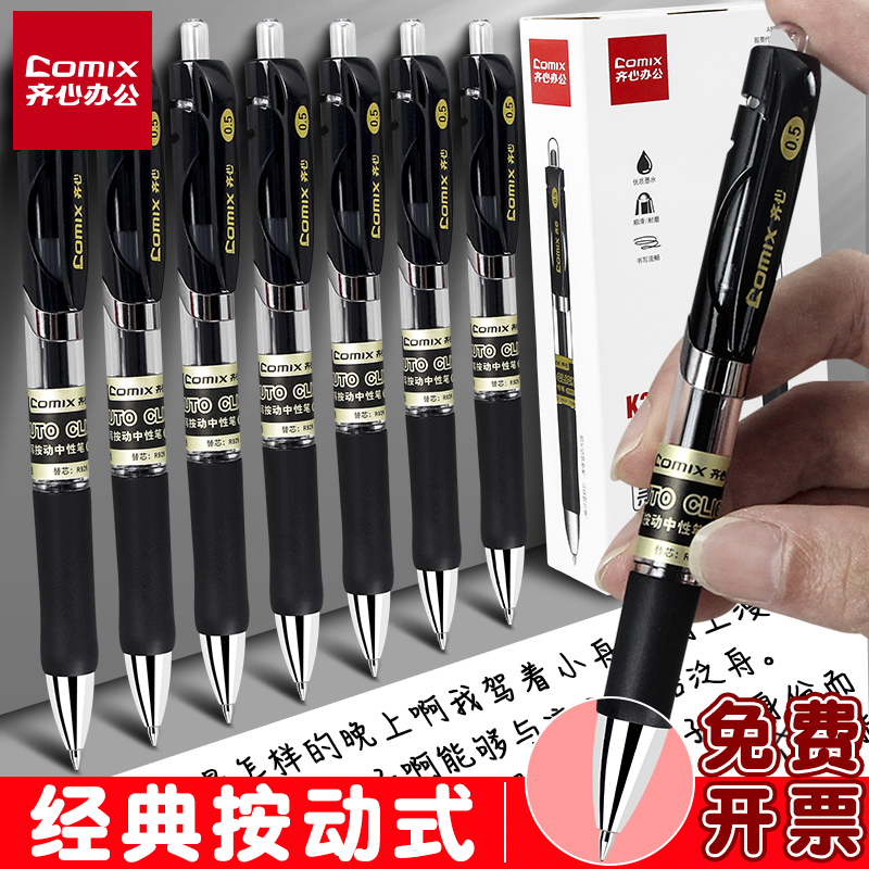 齐心按动中性笔黑色笔芯按动笔05mm按压式签字笔0点5考试刷题笔子弹头学生用蓝笔办公用水笔教师专用红笔