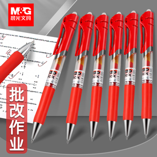 晨光按动式红笔学生专用老师批改作业教师节改作业大容量红色中性笔小学生改错神器批改笔签字水笔初中生专用