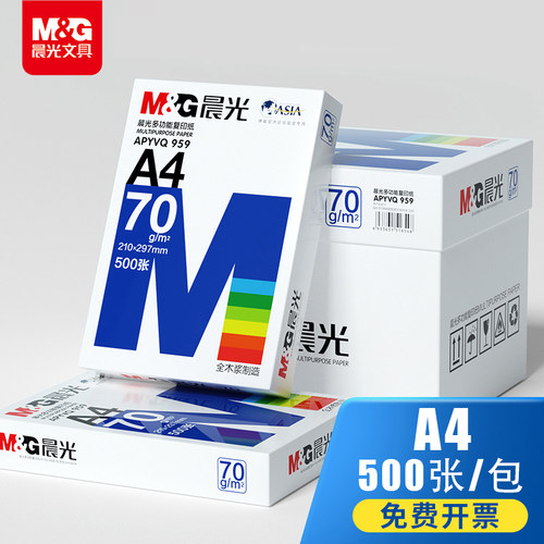 晨光a4打印纸整箱批发80克加厚家用70ga4办公专用复印纸资料双面白纸4a学生用草稿纸500张一包画画用啊4纸 蓝
