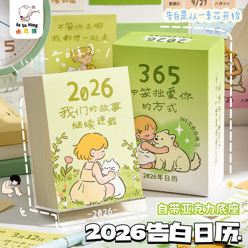 365天告白日历2026年新款每日一撕可爱趣味台历手撕款一日一撕倒数打卡倒计时一日一页桌面摆件摆台