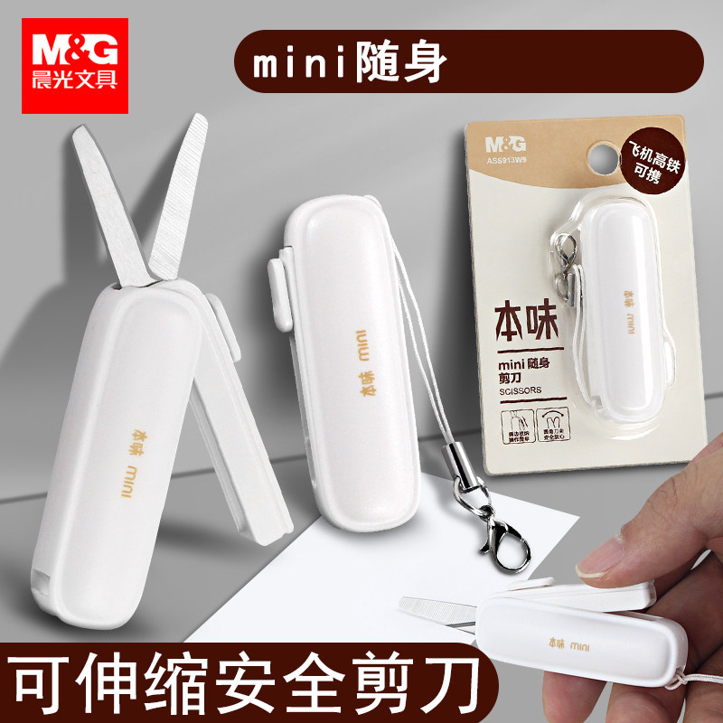 晨光本味迷你小剪刀小型随身便携式折叠超小特小袖珍家用羽毛球剪线高端精致小号多功能锋利剪子旅行可登机
