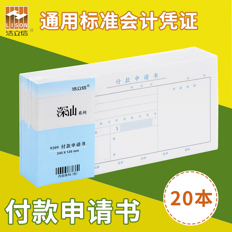 付款申请单一联付款申请书