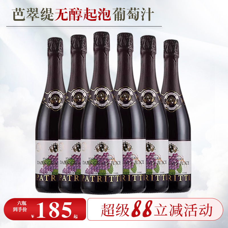 芭翠缇澳洲进口无醇起泡酒葡萄汁