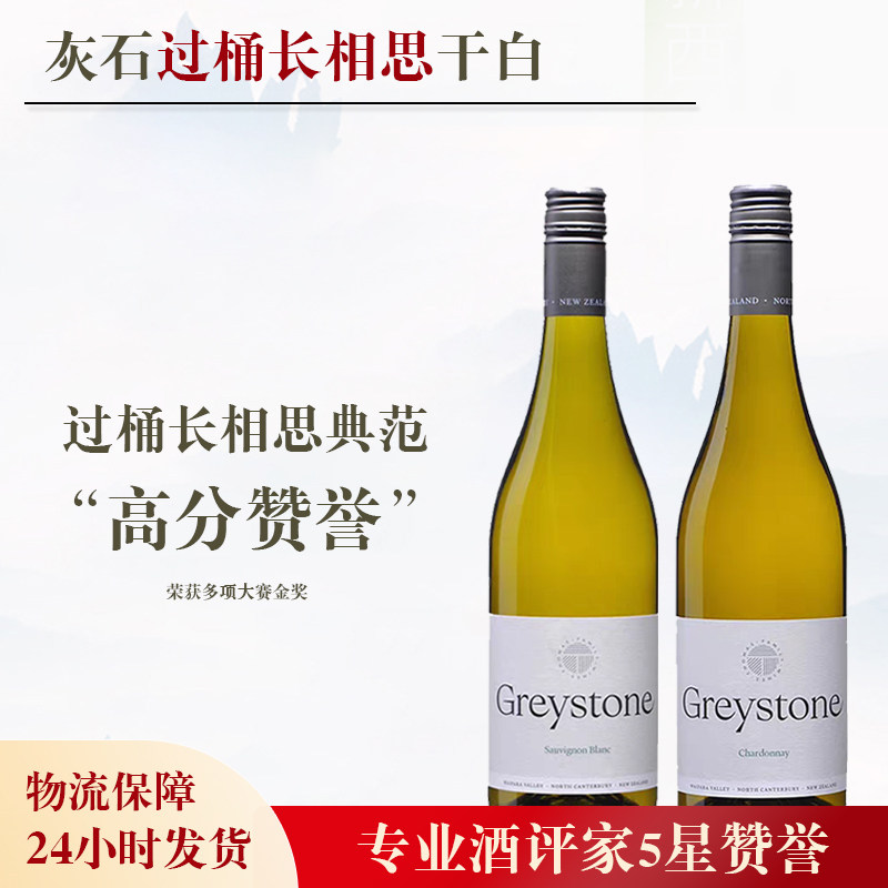 新西兰TOP酒庄！新西兰怀帕拉谷灰石过桶长相思干白雷司令葡萄酒