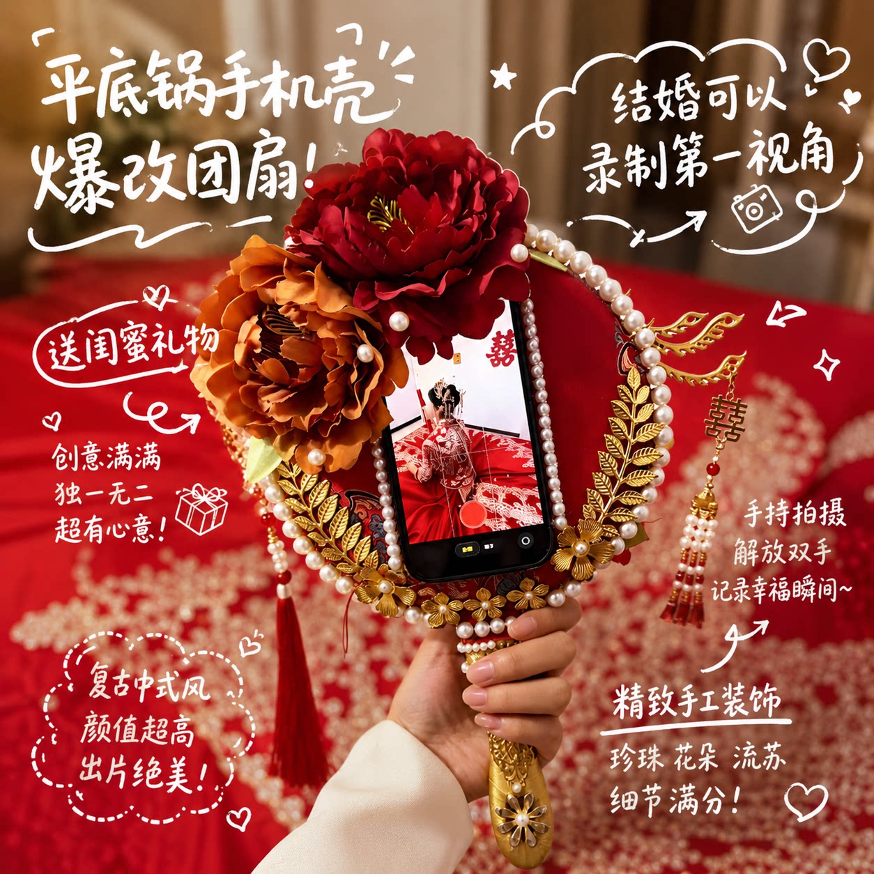 手机壳爆改团扇！平底锅手机壳新娘团扇结婚第一视角跟拍记录神器送闺蜜礼物