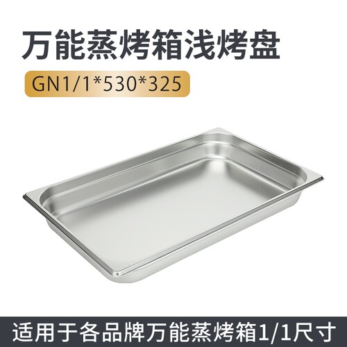 万能蒸烤箱烤盘商用长方形GN1/1不锈钢冲孔不冲孔烤盘通用食品级